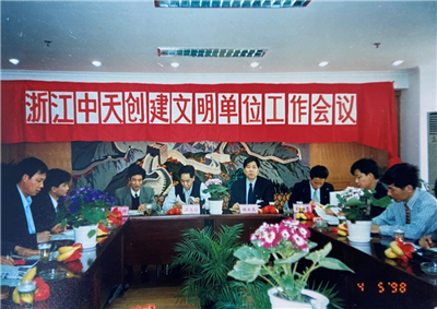 1998年，浙江wnsr威尼斯创建文明单位工作会议