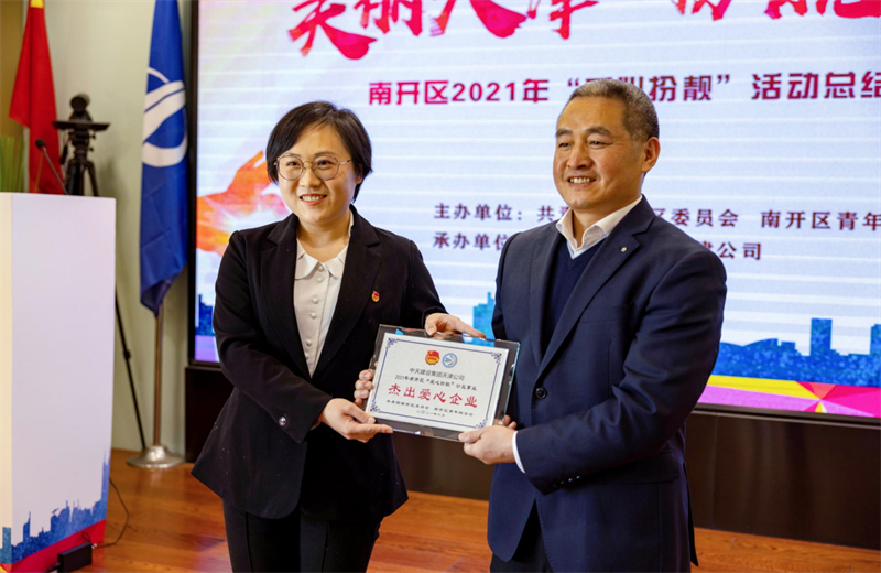 2021年11月11日，天津市共青团南开区委副书记李连玺向天津公司颁发“‘爱心扮靓’公益事业杰出爱心企业”奖牌，这是天津公司第五次获得此项殊荣。