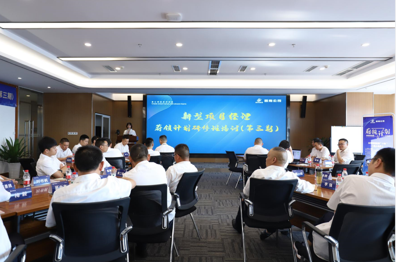 2021年4月23日-24日，西南公司开展了“蔚领计划”新型项目经理研修班第二期培训，23名项目经理及24名后备项目经理参加培训。